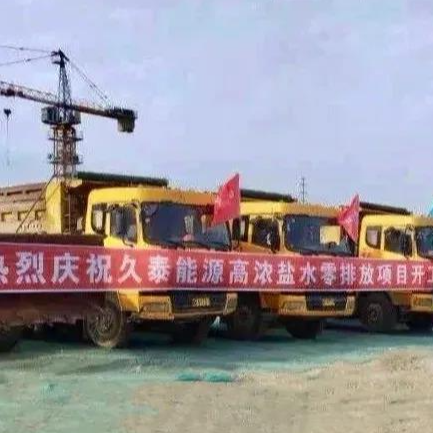 喜讯！太阳成集团tyc水处理业务成功开拓到煤化工零排放领域