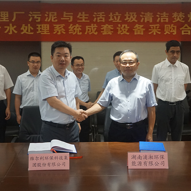   太阳成集团tyc集团与湖南浦湘环保举行长沙市污水处理厂污泥与生活垃圾清洁焚烧协同处置二期工程项目污水处理系统成套设备采购合同签约仪式