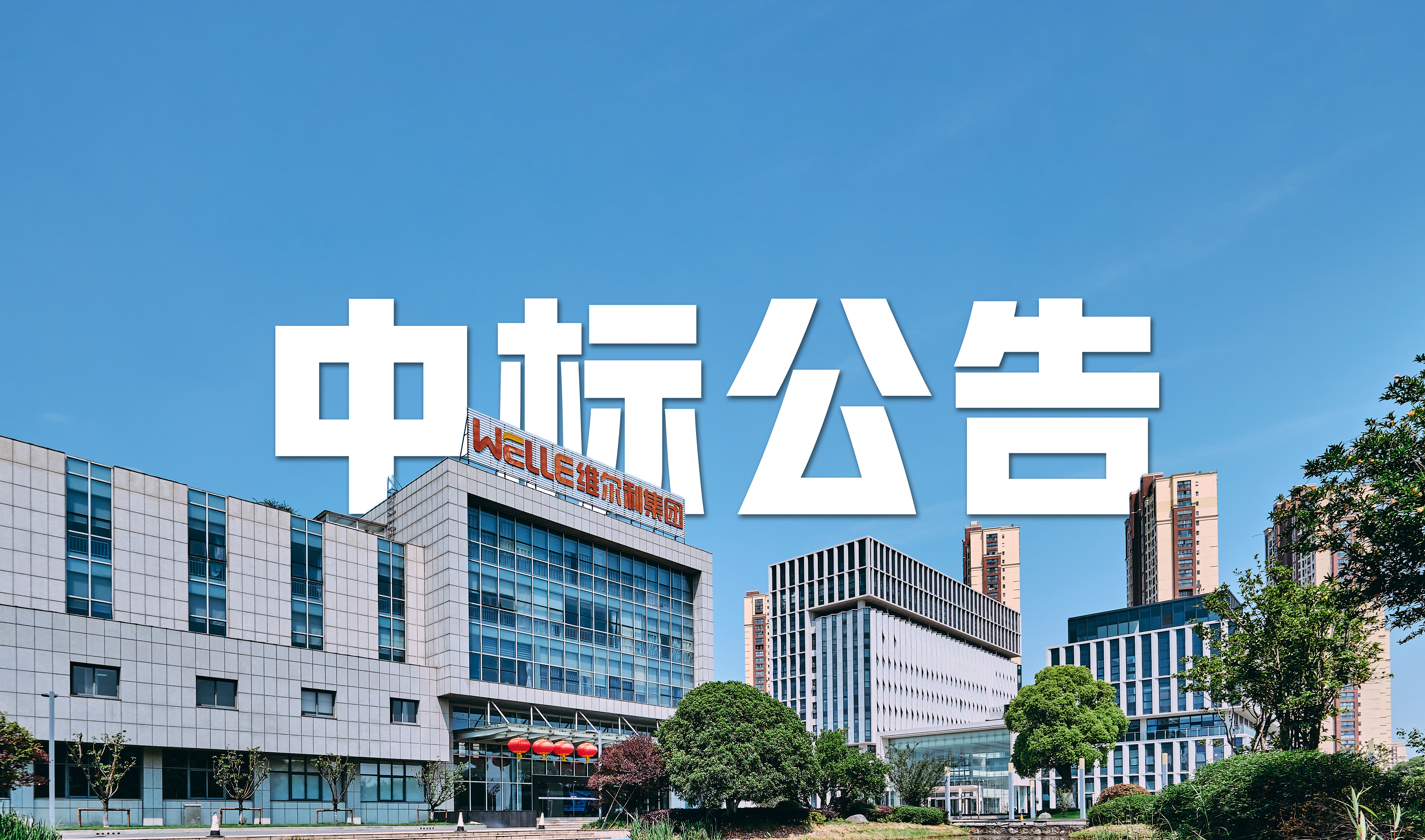 太阳成集团tyc集团中标 6.1 亿元沈阳老虎冲渗滤液全量化处理项目