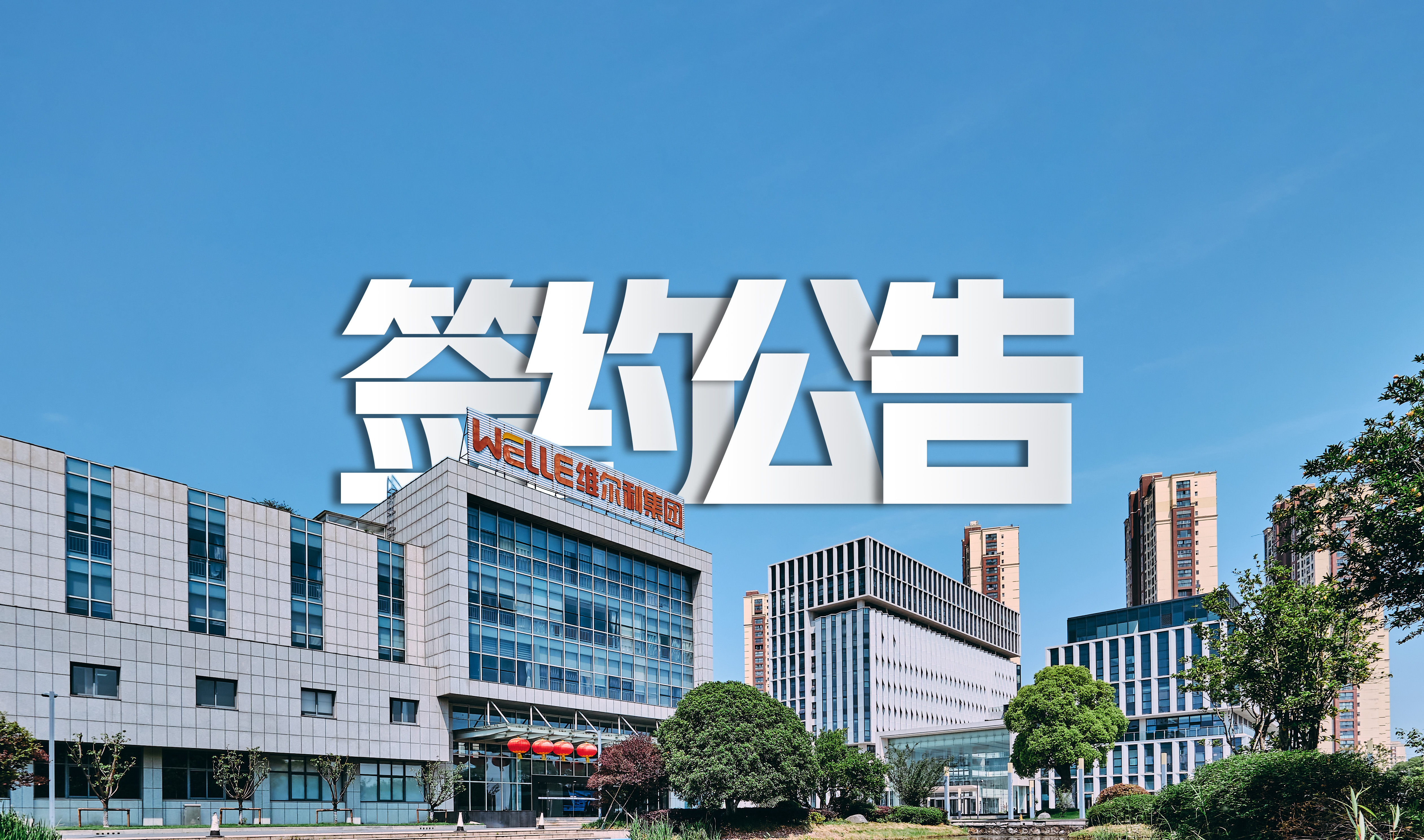 太阳成集团tyc成功签约包头永和新材料水处理系统零排放项目，助力氟化工行业绿色发展